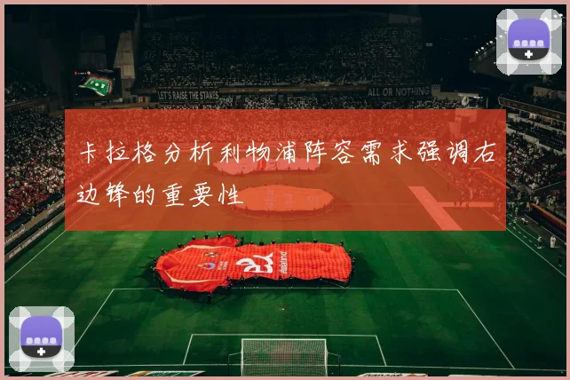 卡拉格分析利物浦阵容需求强调右边锋的重要性